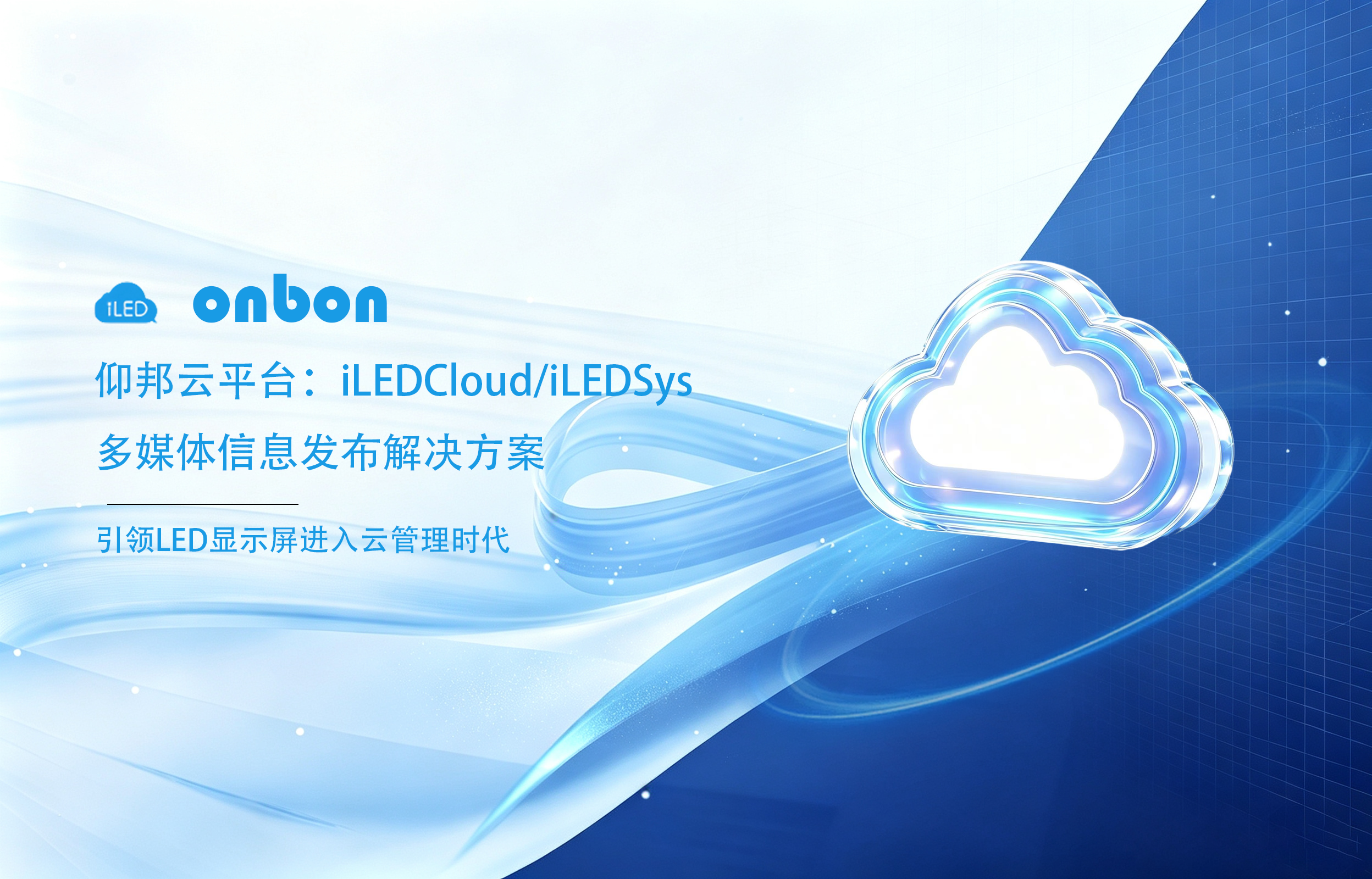 iLEDCloud/iLEDSys云平台