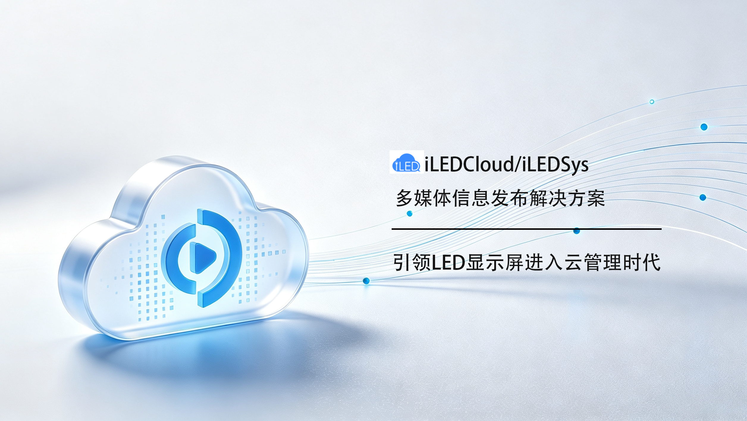 iLEDCloud/iLEDSys云平台方案主图